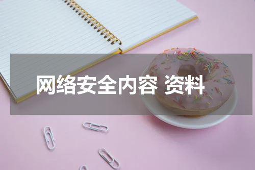 网络安全内容 资料