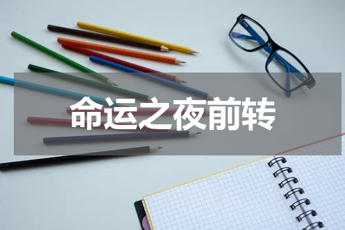 命运之夜前转