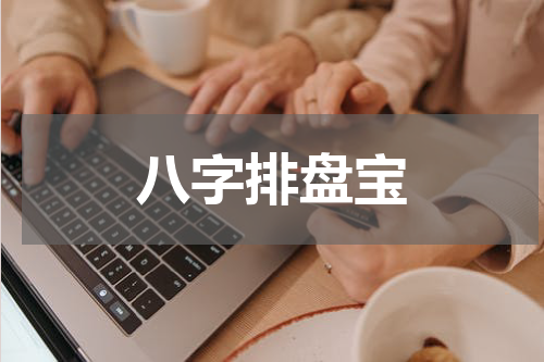 八字排盘宝
