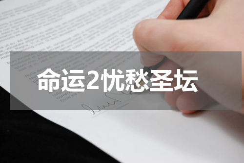 命运2忧愁圣坛