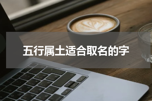 五行属土适合取名的字