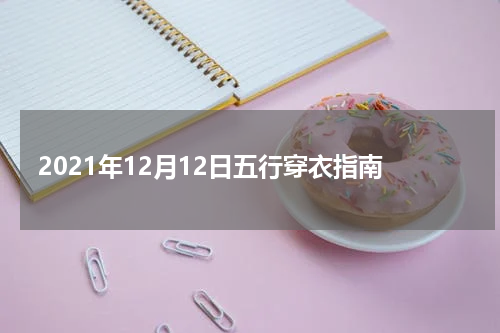 2021年12月12日五行穿衣指南