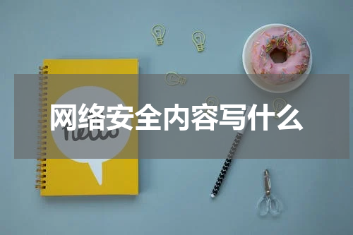 网络安全内容写什么