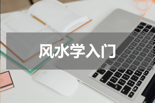 风水学入门