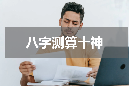 八字测算十神