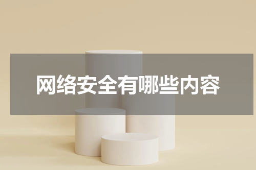 网络安全有哪些内容