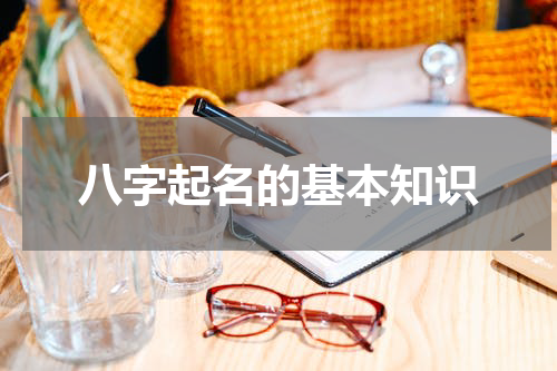 八字起名的基本知识