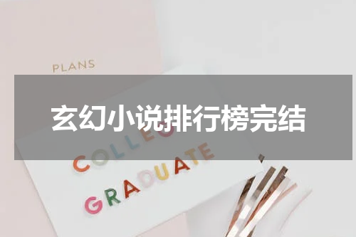 玄幻小说排行榜完结