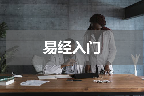 易经入门