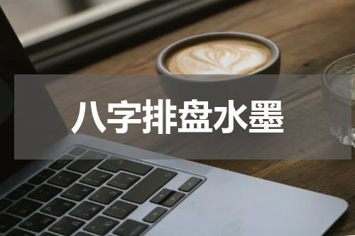 八字排盘水墨