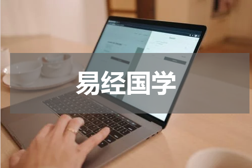 易经国学