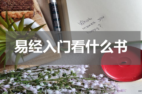 易经入门看什么书