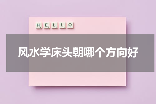 风水学床头朝哪个方向好