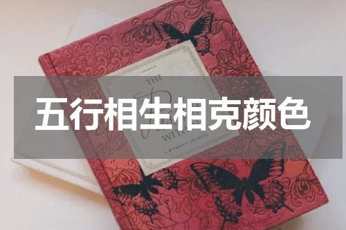五行相生相克颜色