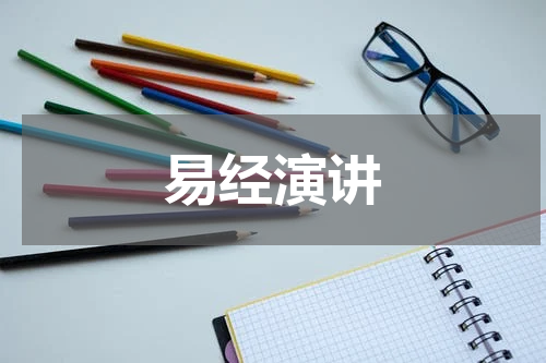 易经演讲