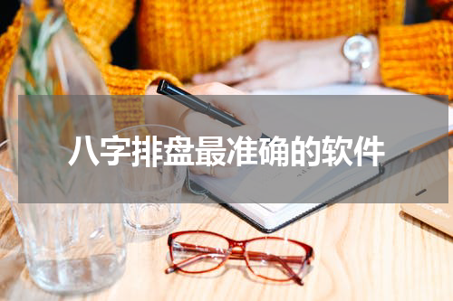 八字排盘最准确的软件