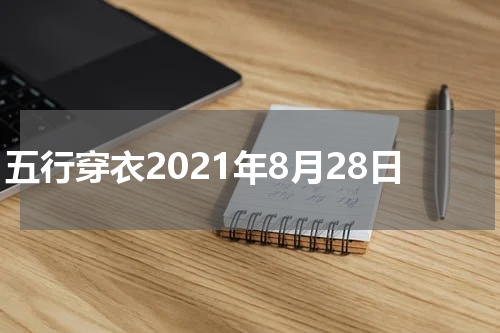五行穿衣2021年8月28日