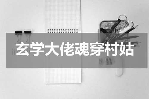 玄学大佬魂穿村姑