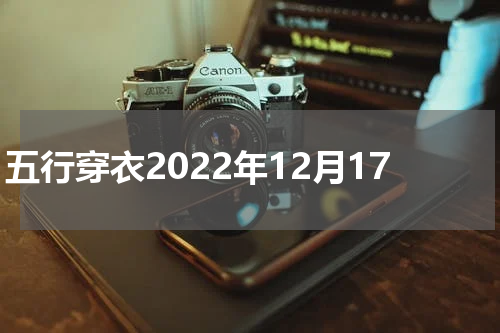 五行穿衣2022年12月17