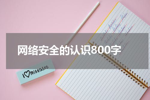 网络安全的认识800字