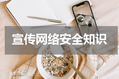 宣传网络安全知识