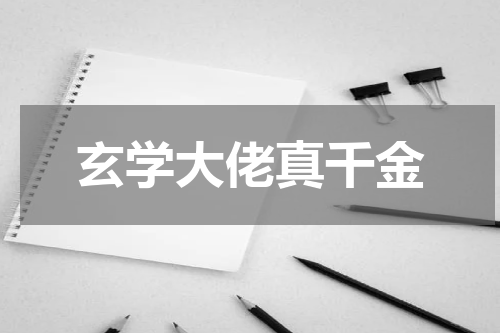 玄学大佬真千金