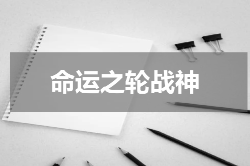 命运之轮战神