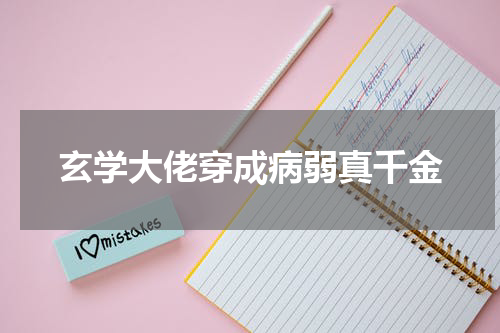 玄学大佬穿成病弱真千金