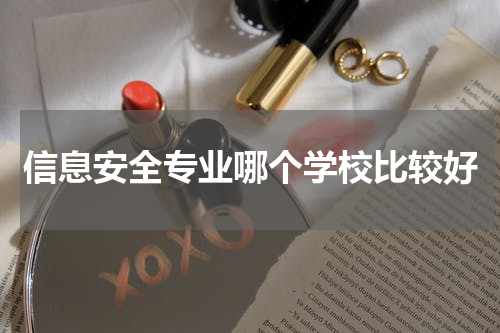信息安全专业哪个学校比较好