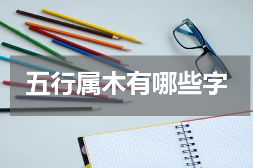 五行属木有哪些字