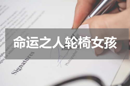 命运之人轮椅女孩
