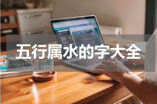 五行属水的字大全