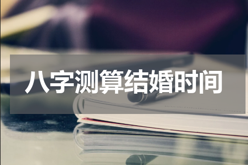 八字测算结婚时间