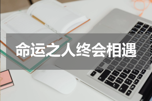 命运之人终会相遇