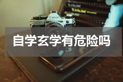 自学玄学有危险吗