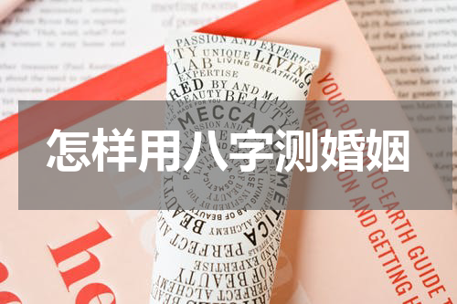 怎样用八字测婚姻
