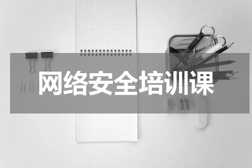 网络安全培训课