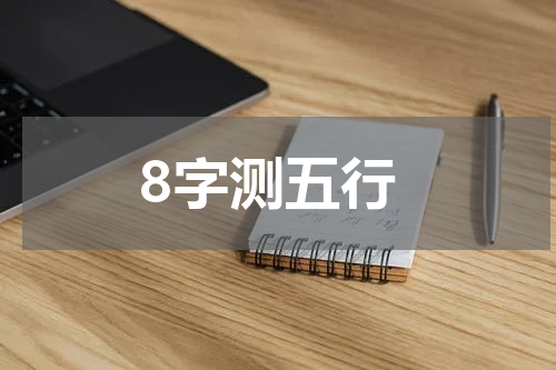 8字测五行