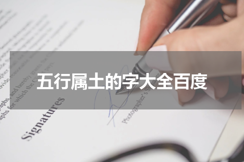 五行属土的字大全百度