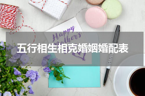 五行相生相克婚姻婚配表