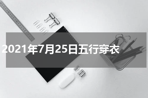 2021年7月25日五行穿衣