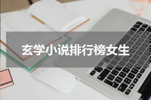 玄学小说排行榜女生