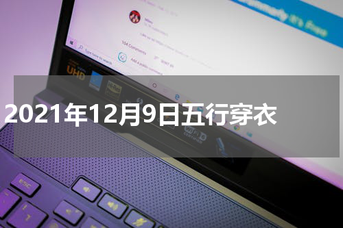 2021年12月9日五行穿衣
