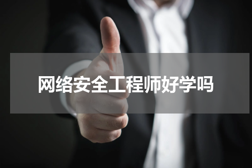 网络安全工程师好学吗