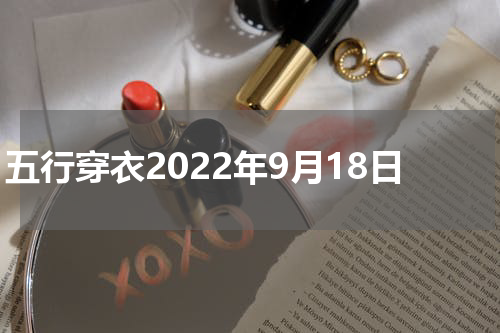 五行穿衣2022年9月18日