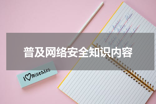 普及网络安全知识内容