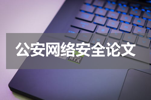 公安网络安全论文