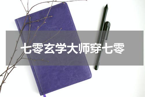 七零玄学大师穿七零