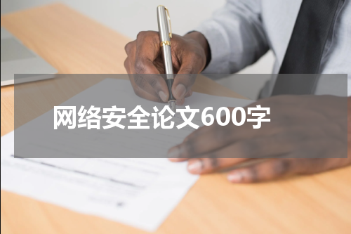 网络安全论文600字