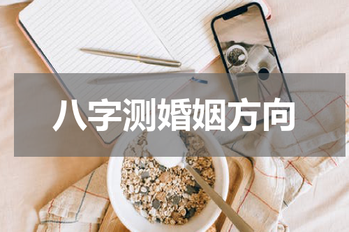 八字测婚姻方向